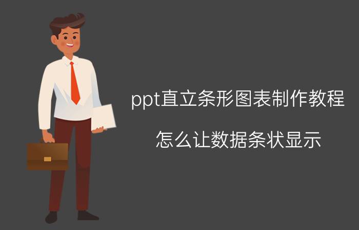 ppt直立条形图表制作教程 怎么让数据条状显示？